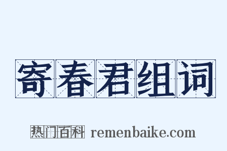 寄春君组词是什么意思的图片